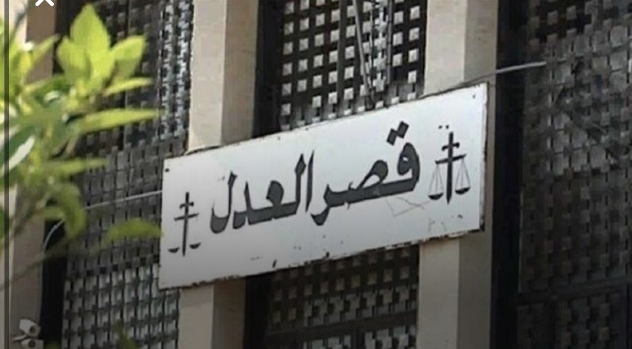 إطلاق مشروع ترميم قصر العدل