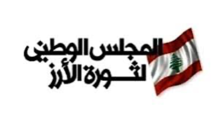 المجلس الوطني لثورة الأرز: يوم الضمير العالمي مفقود في الجمهورية اللبنانية